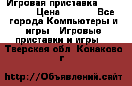 Игровая приставка Dendy 8 bit › Цена ­ 1 400 - Все города Компьютеры и игры » Игровые приставки и игры   . Тверская обл.,Конаково г.